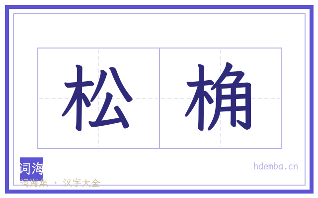 松桷的书法字