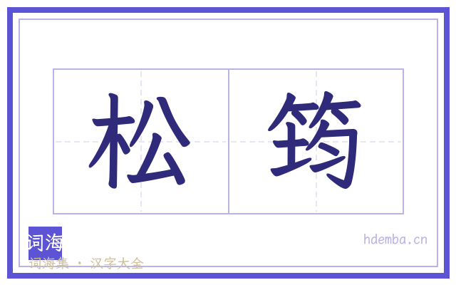 松筠的书法字
