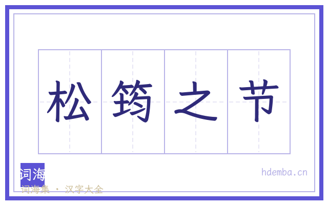 松筠之节的书法字
