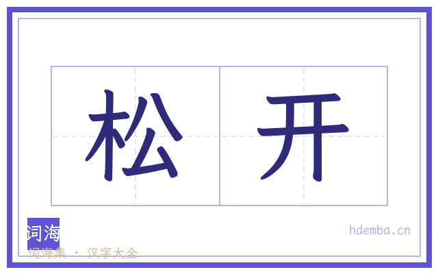 松开的书法字