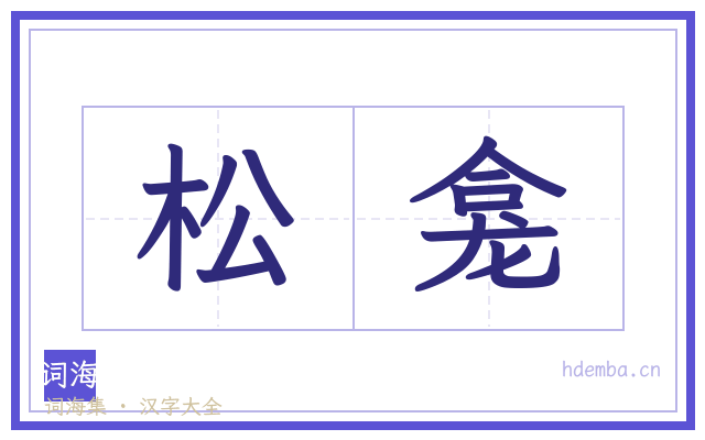 松龛的书法字