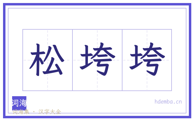 松垮垮的书法字
