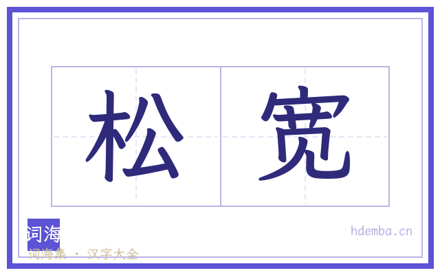 松宽的书法字