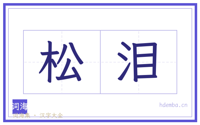 松泪的书法字