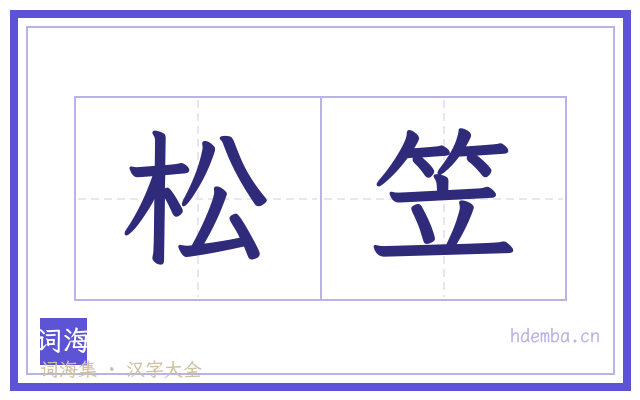 松笠的书法字