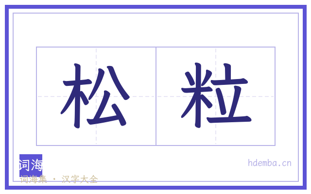 松粒的书法字