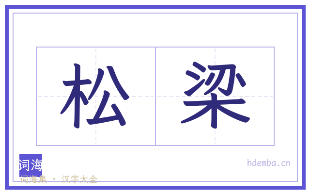 松梁的书法字