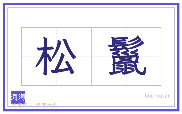 松鬣的书法字