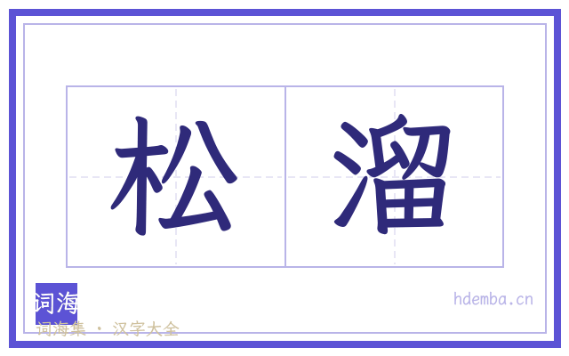 松溜的书法字