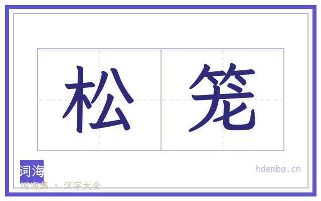 松笼的书法字