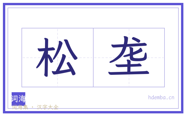 松垄的书法字