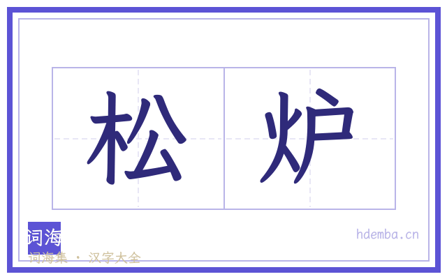 松炉的书法字