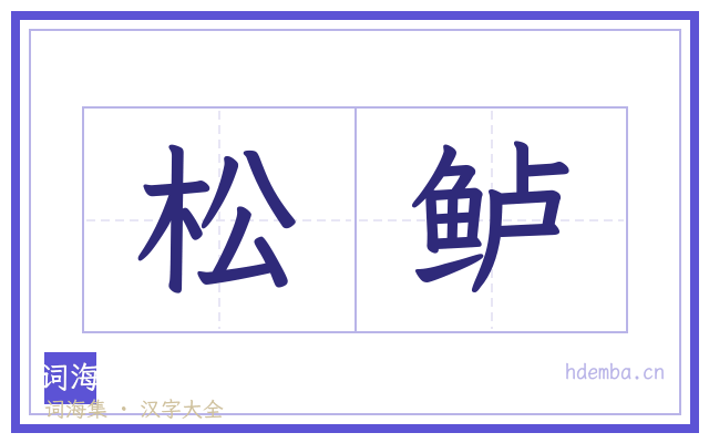 松鲈的书法字