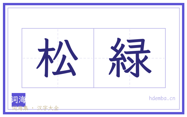 松緑的书法字