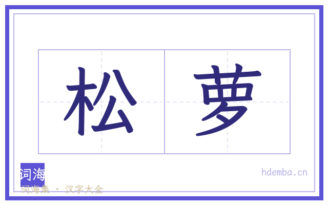 松萝的书法字