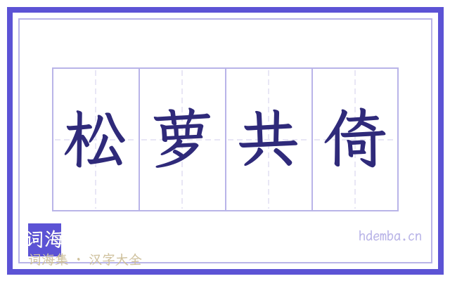 松萝共倚的书法字