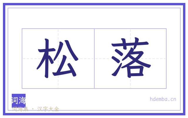 松落的书法字