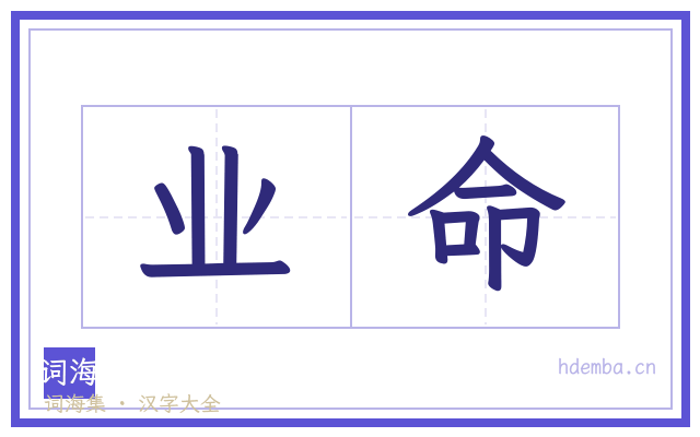 业命的书法字