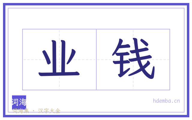 业钱的书法字
