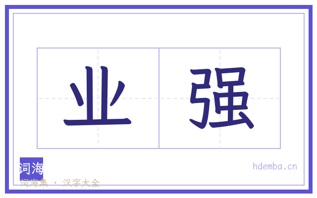 业强的书法字