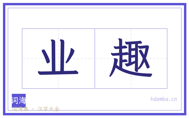业趣的书法字