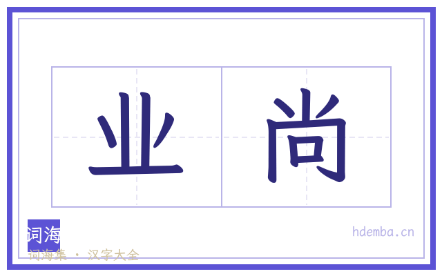 业尚的书法字