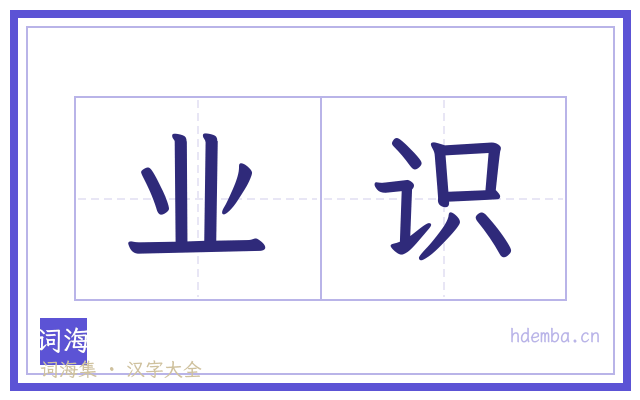 业识的书法字