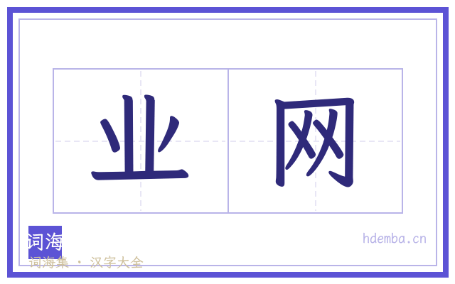 业网的书法字