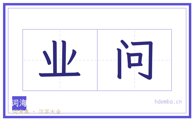 业问的书法字