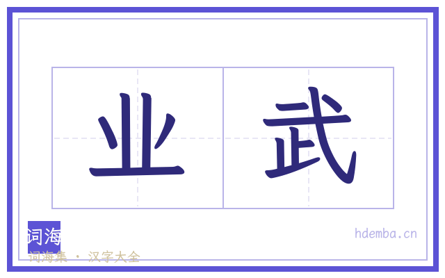 业武的书法字