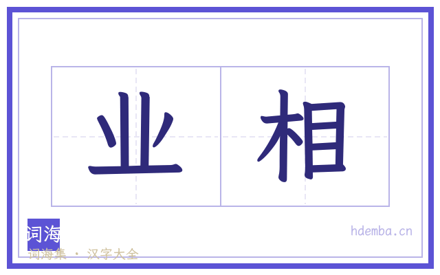 业相的书法字