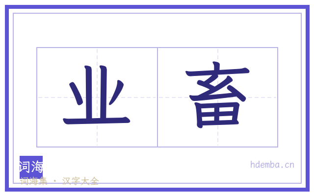 业畜的书法字