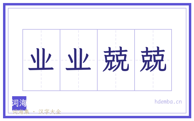 业业兢兢的书法字