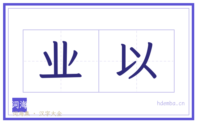 业以的书法字