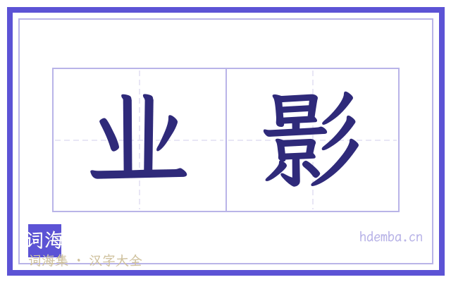 业影的书法字