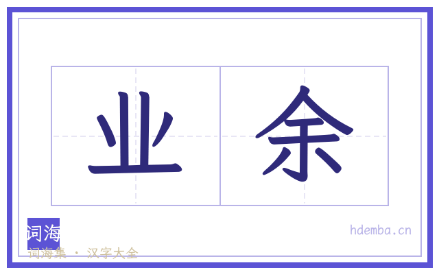 业余的书法字
