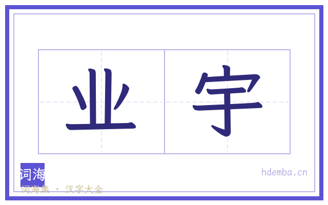 业宇的书法字