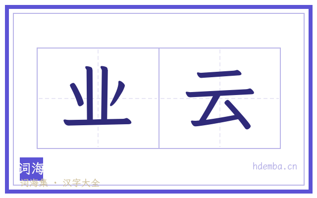 业云的书法字