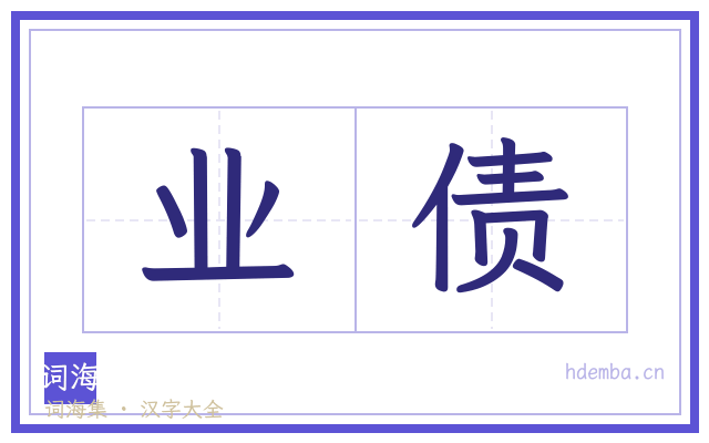 业债的书法字