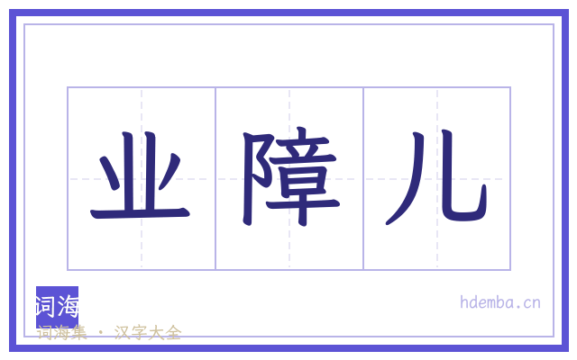 业障儿的书法字