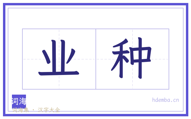 业种的书法字