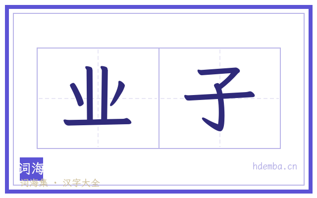 业子的书法字