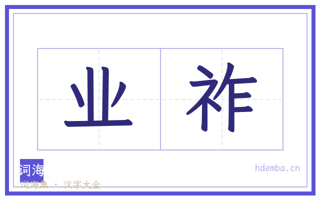 业祚的书法字