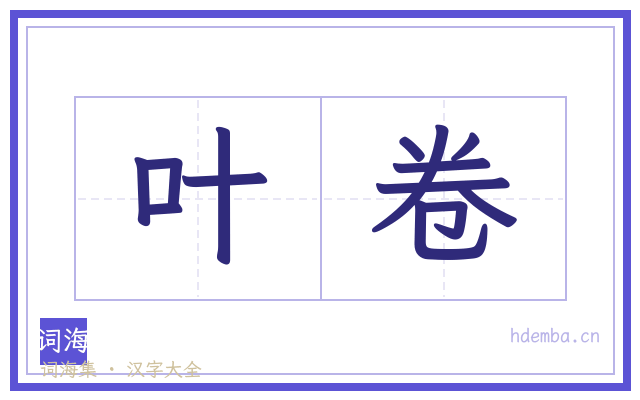 叶卷的书法字