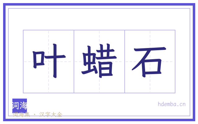 叶蜡石的书法字