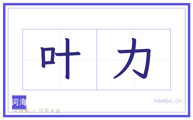 叶力的书法字