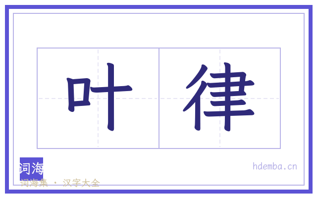 叶律的书法字