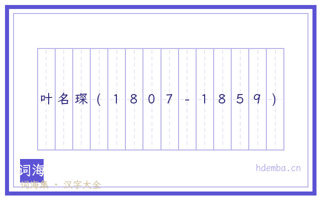 叶名琛(1807-1859)的书法字