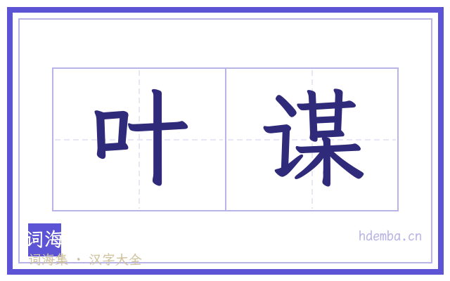 叶谋的书法字
