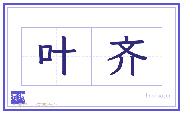 叶齐的书法字